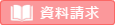 資料請求
