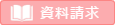 資料請求