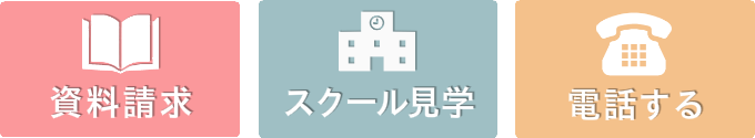 資料請求、スクール見学、電話