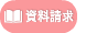 資料請求