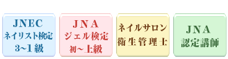 取得可能資格-JNEC1級、ジェル上級、衛生管理士、認定講師