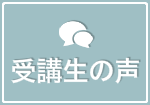 受講生の声