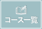 ネイルコース一覧