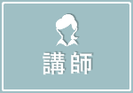 講師のご紹介