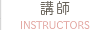 講師紹介