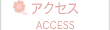 アクセス