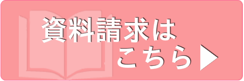 資料請求はこちら
