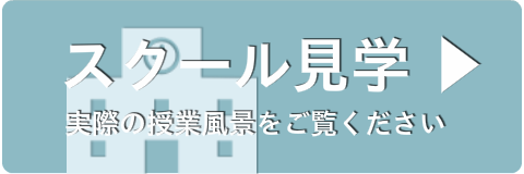 スクール見学/実際の授業をご覧ください