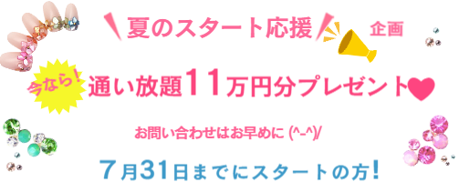 夏のスタートキャンペーン