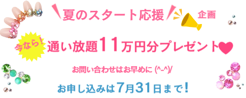 夏のスタートキャンペーン