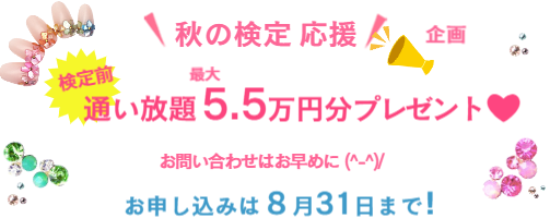 秋の検定応援キャンペーン