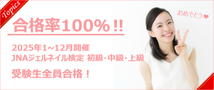 2025年合格率100%ジェルネイル検定受験生全員合格！おめでとう
