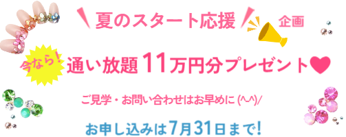 夏のスタート応援キャンペーン実施中