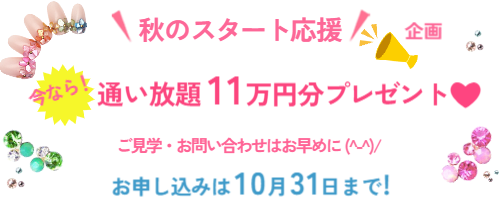 秋のスタート応援キャンペーン実施中